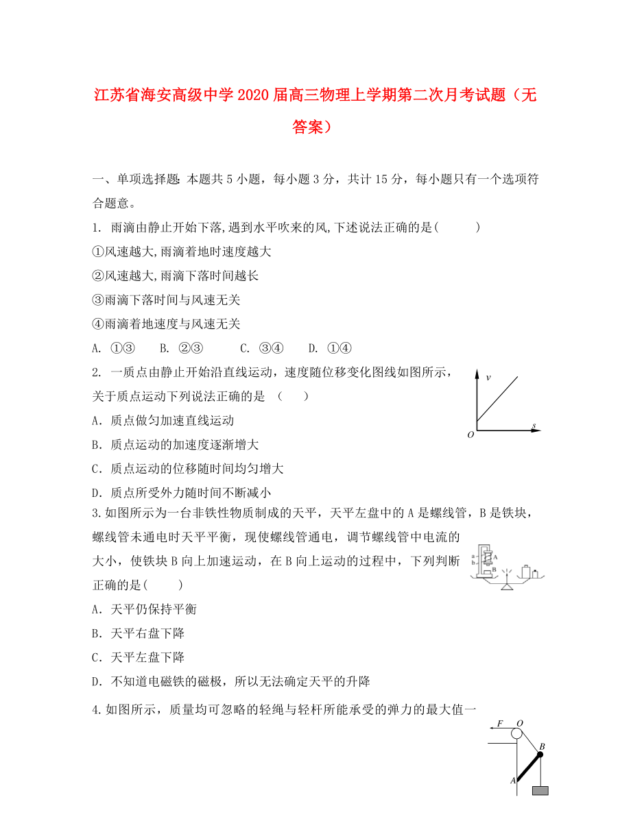 江苏省海安高级中学高三物理上学期第二次月考试题无答案通用_第1页