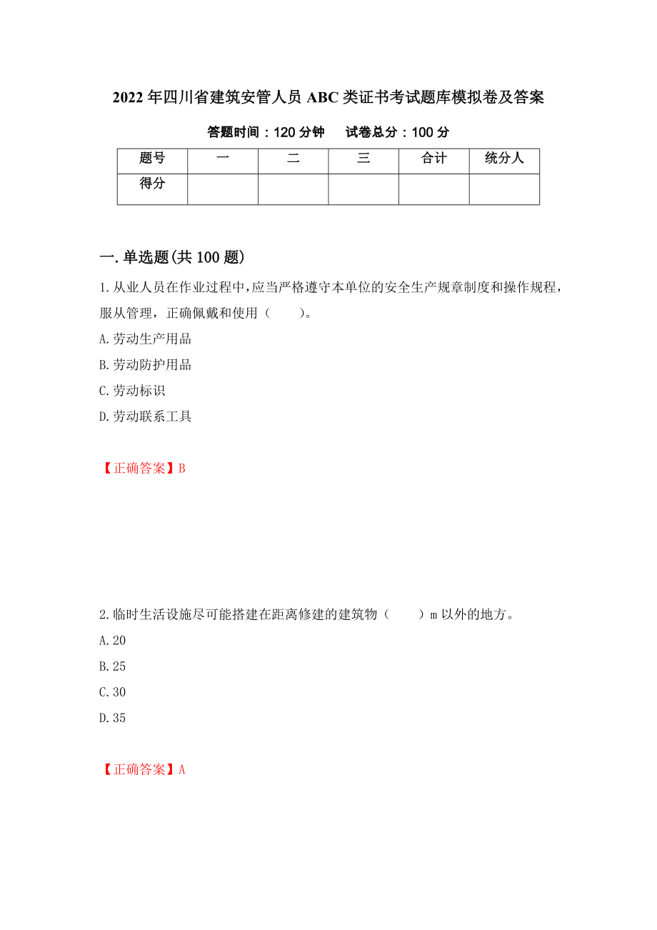 2022年四川省建筑安管人员ABC类证书考试题库模拟卷及答案（第30期）_第1页