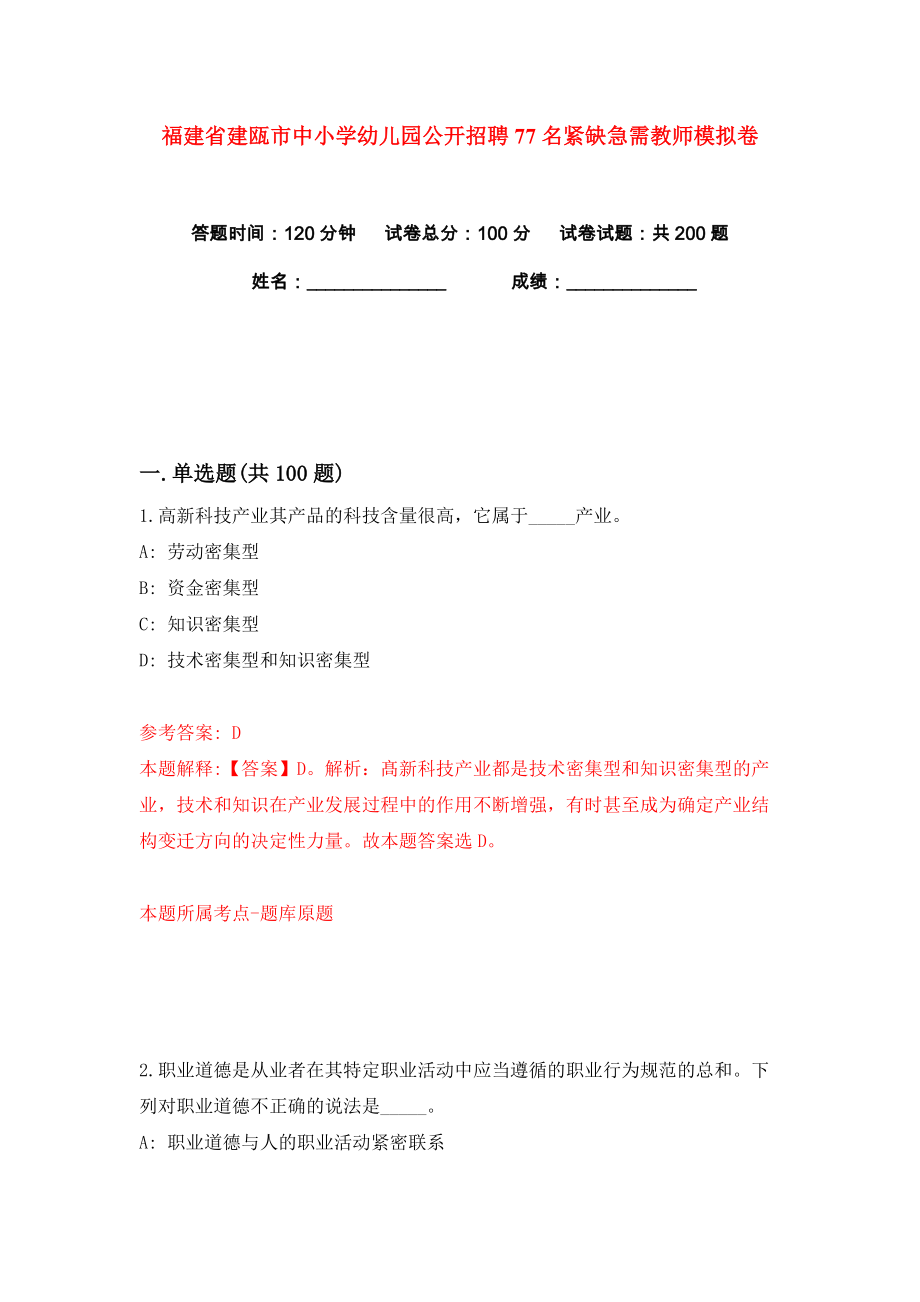 福建省建瓯市中小学幼儿园公开招聘77名紧缺急需教师练习训练卷（第4卷）_第1页