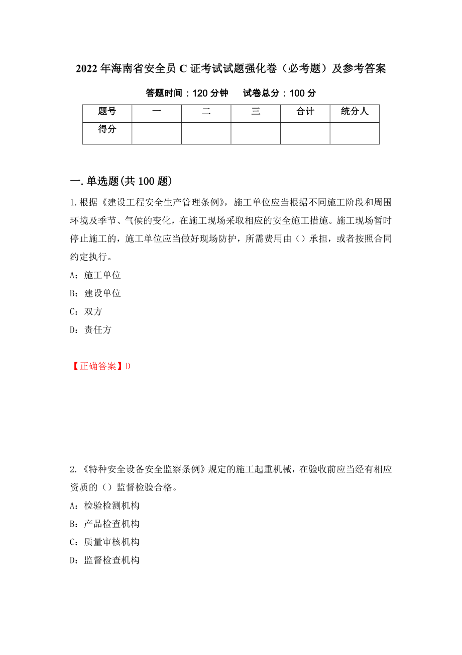 2022年海南省安全员C证考试试题强化卷（必考题）及参考答案（第57次）_第1页