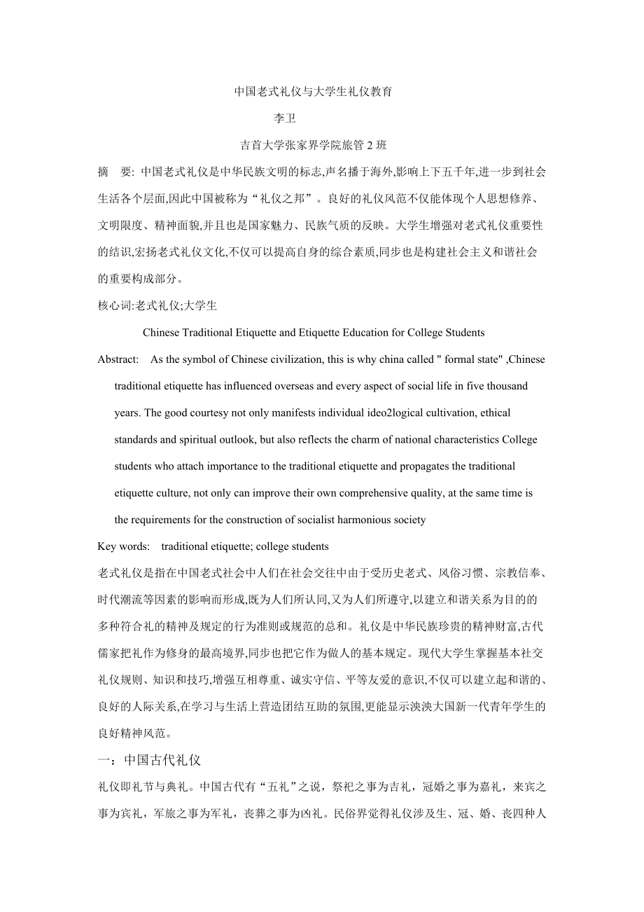 中国传统礼仪与大学生礼仪教育_第1页