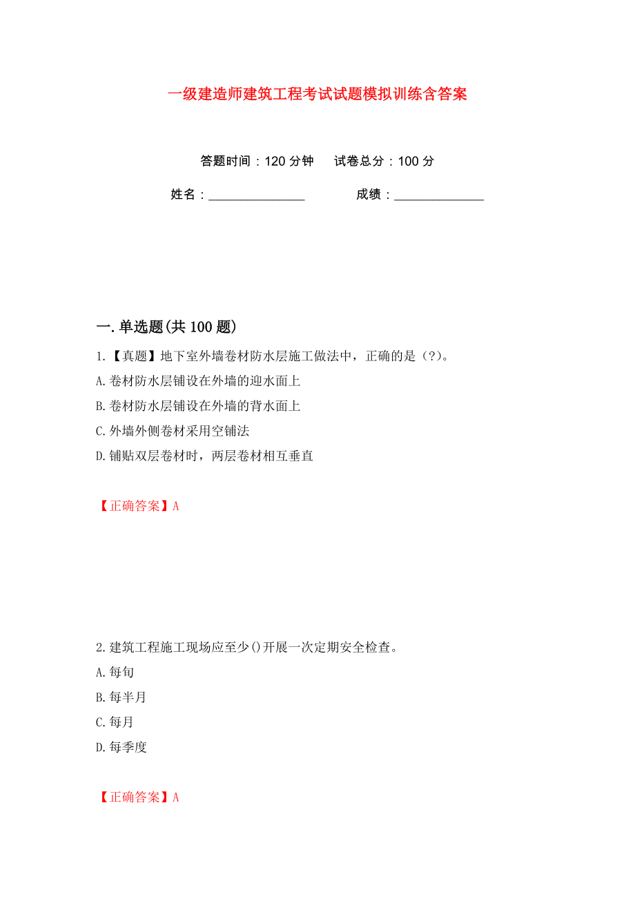 一级建造师建筑工程考试试题模拟训练含答案（第48次）_第1页