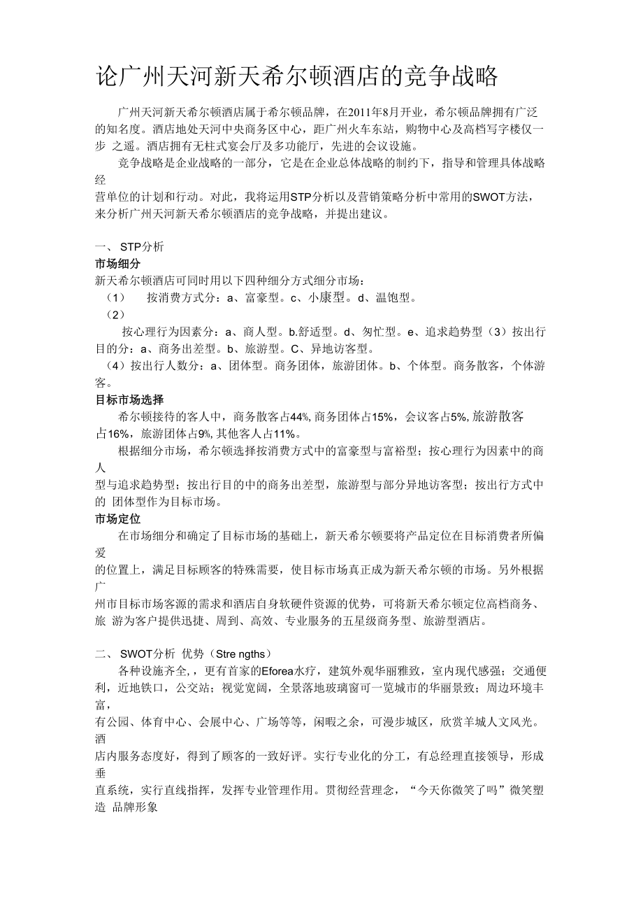 论广州天河新天希尔顿酒店的竞争战略_第1页