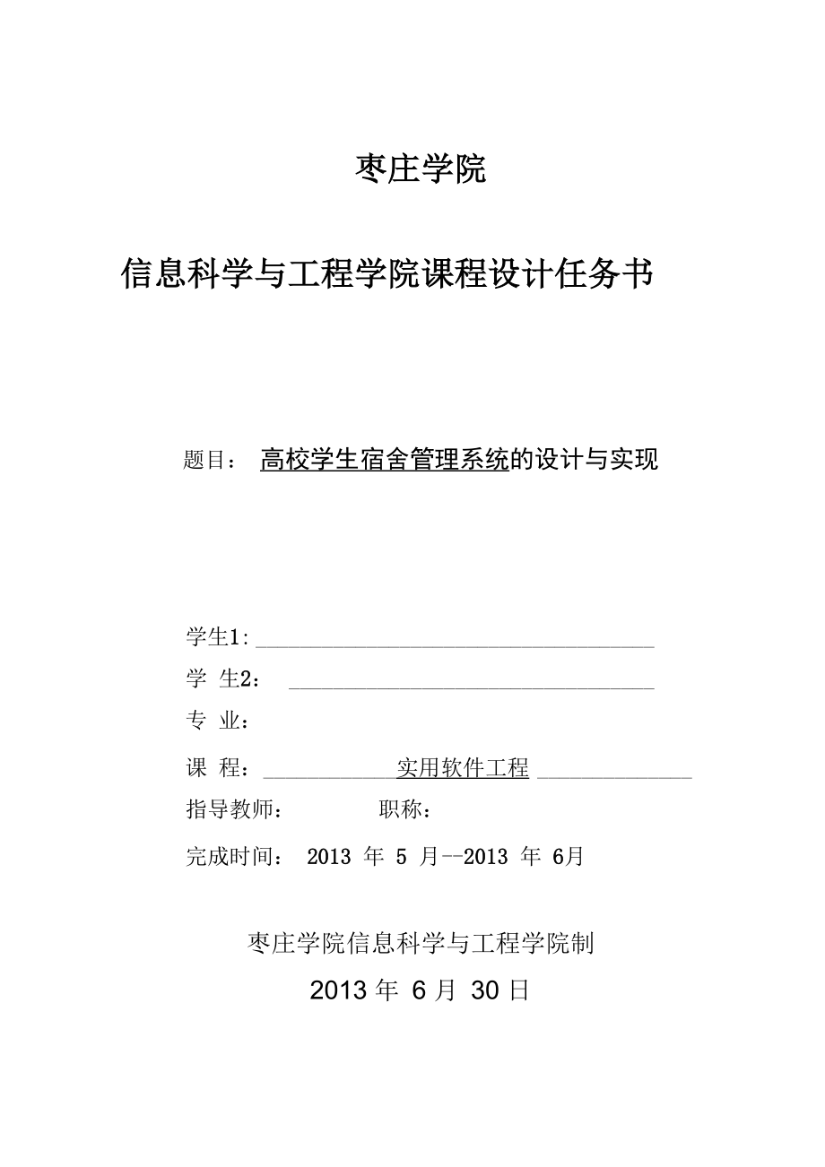 软件工程课程设计-- 高校学生宿舍管理系统的设计与实现_第1页