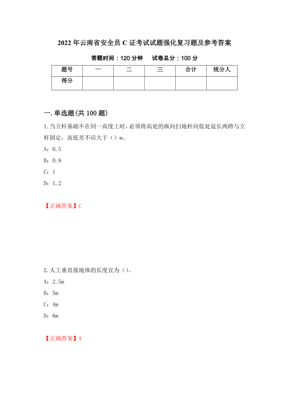 2022年云南省安全员C证考试试题强化复习题及参考答案（第71版）_第1页