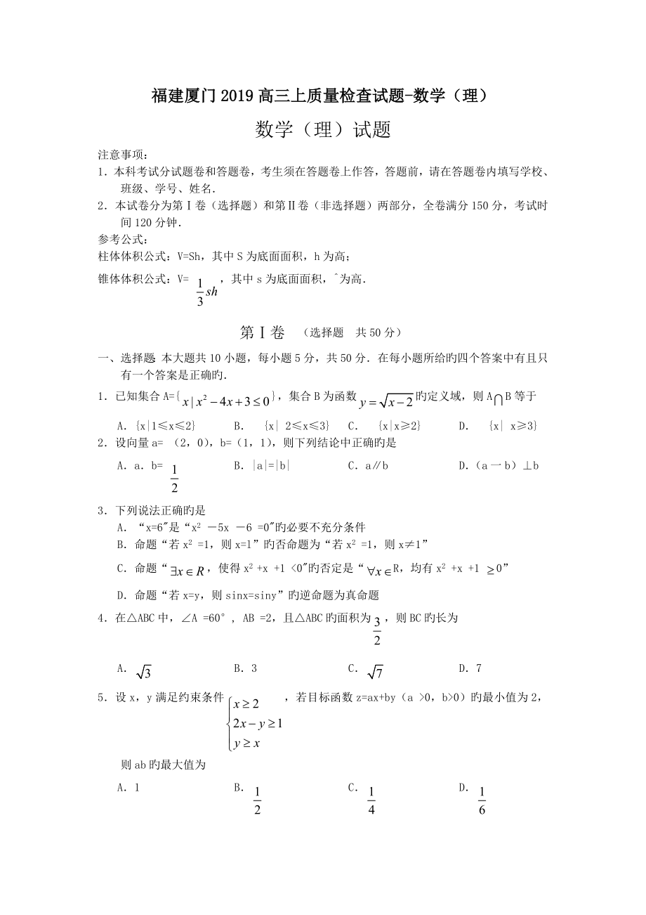 福建厦门2019高三上质量检查试题-数学(理)_第1页