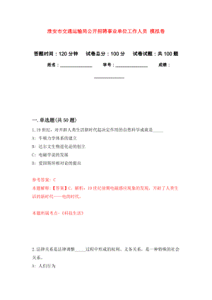 淮安市交通運輸局公開招聘事業(yè)單位工作人員 押題卷4