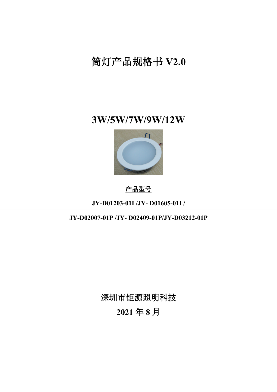 筒灯产品规格书V2.0_第1页