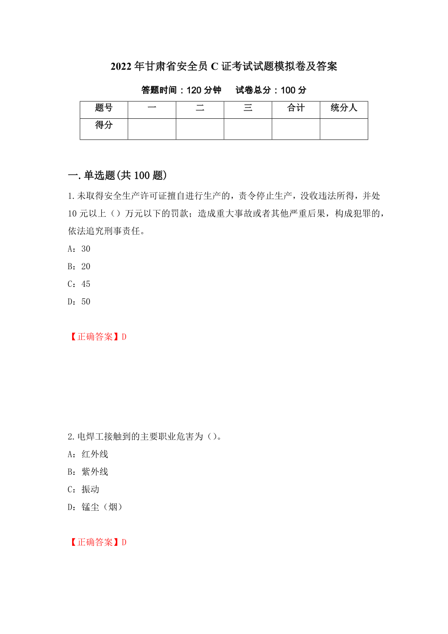 2022年甘肃省安全员C证考试试题模拟卷及答案（59）_第1页