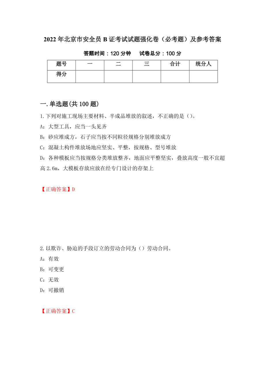 2022年北京市安全员B证考试试题强化卷（必考题）及参考答案（第73次）_第1页