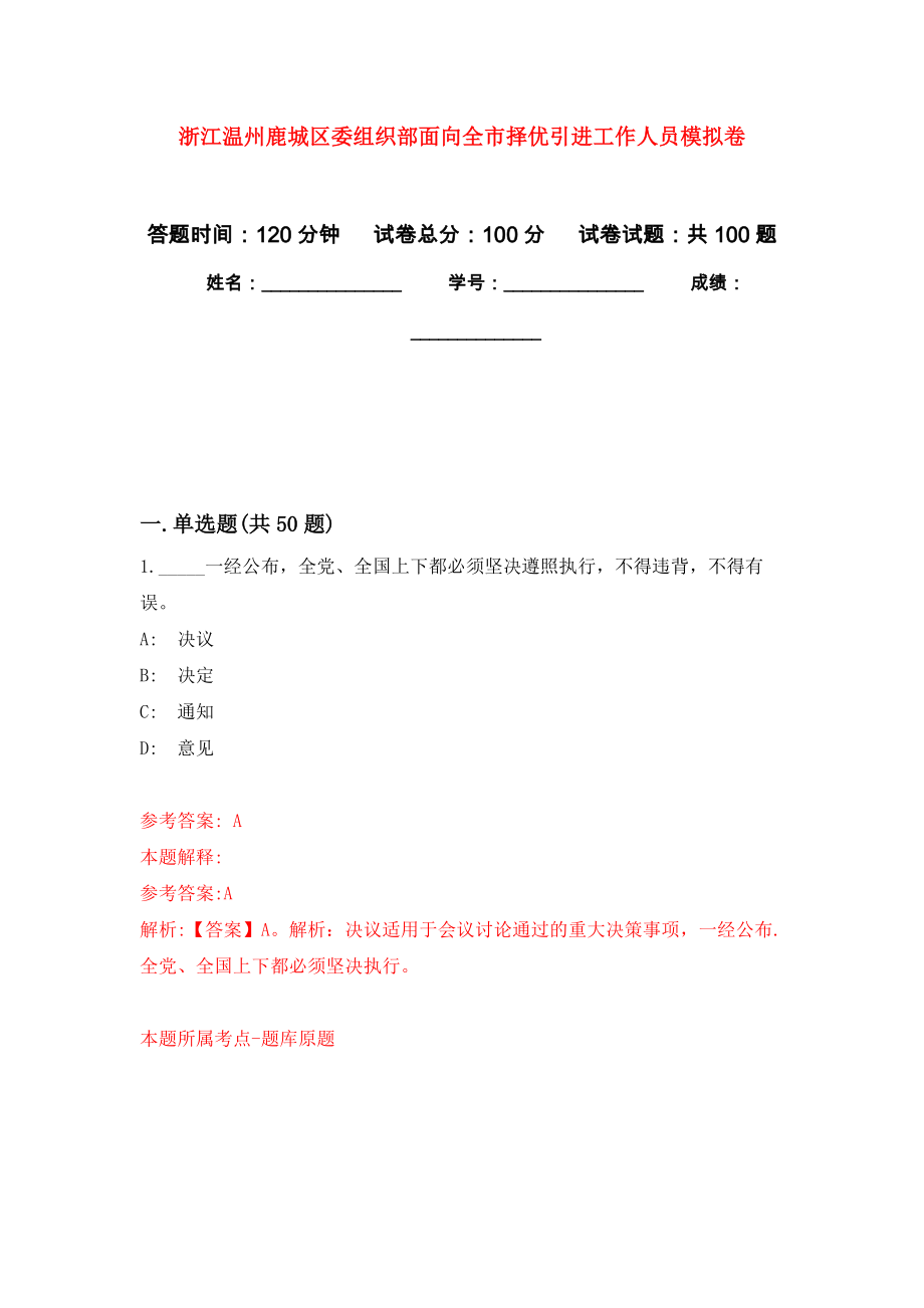 浙江温州鹿城区委组织部面向全市择优引进工作人员押题卷1_第1页