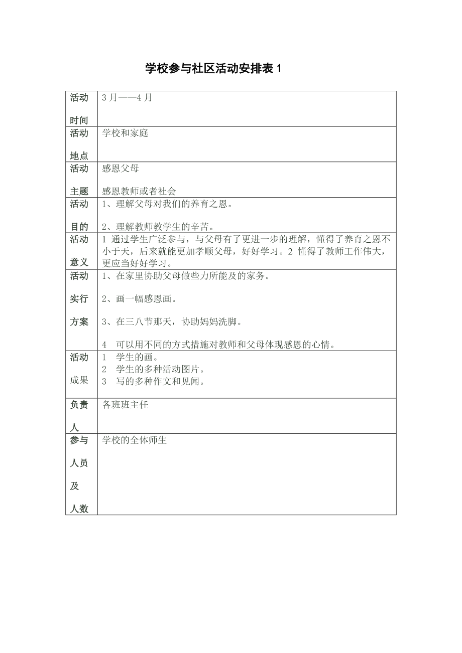 学校参加社区活动安排表1_第1页