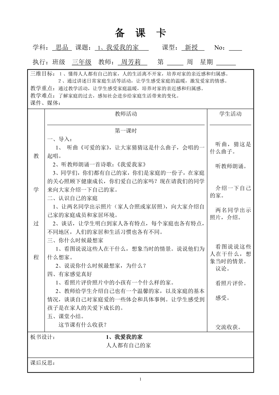 芳芳三年級(jí)上冊(cè)思品全冊(cè)教案_第1頁(yè)