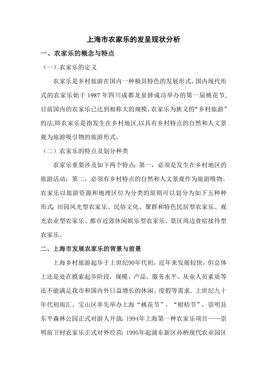上海市农家乐的发展现状分析_第1页