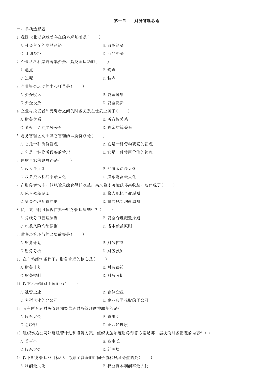 自考财务管理学 0067 （10章全）_第1页