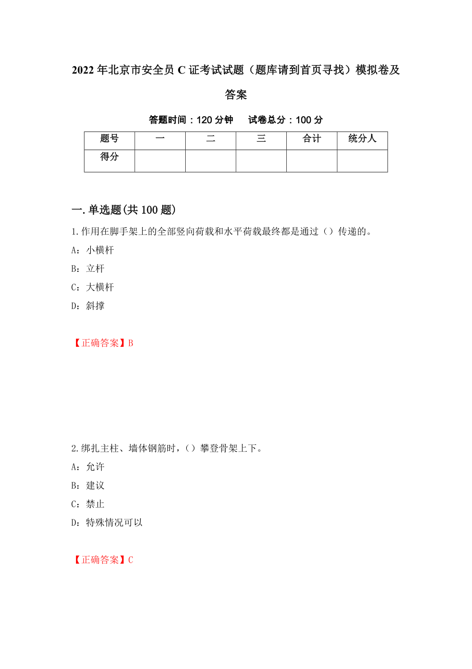 2022年北京市安全员C证考试试题（题库请到首页寻找）模拟卷及答案（第16次）_第1页