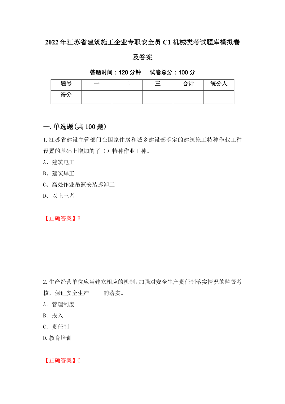 2022年江苏省建筑施工企业专职安全员C1机械类考试题库模拟卷及答案65_第1页