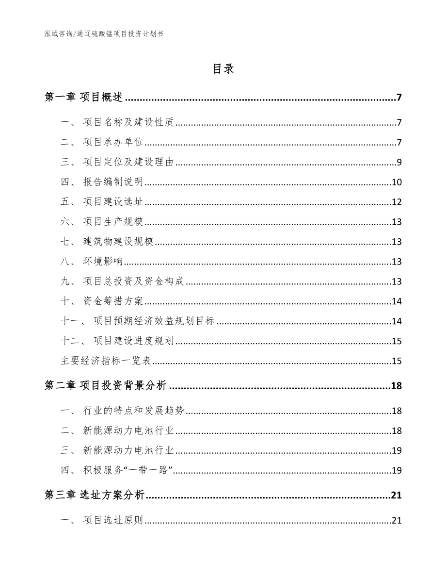 通辽硫酸锰项目投资计划书_范文参考_第1页