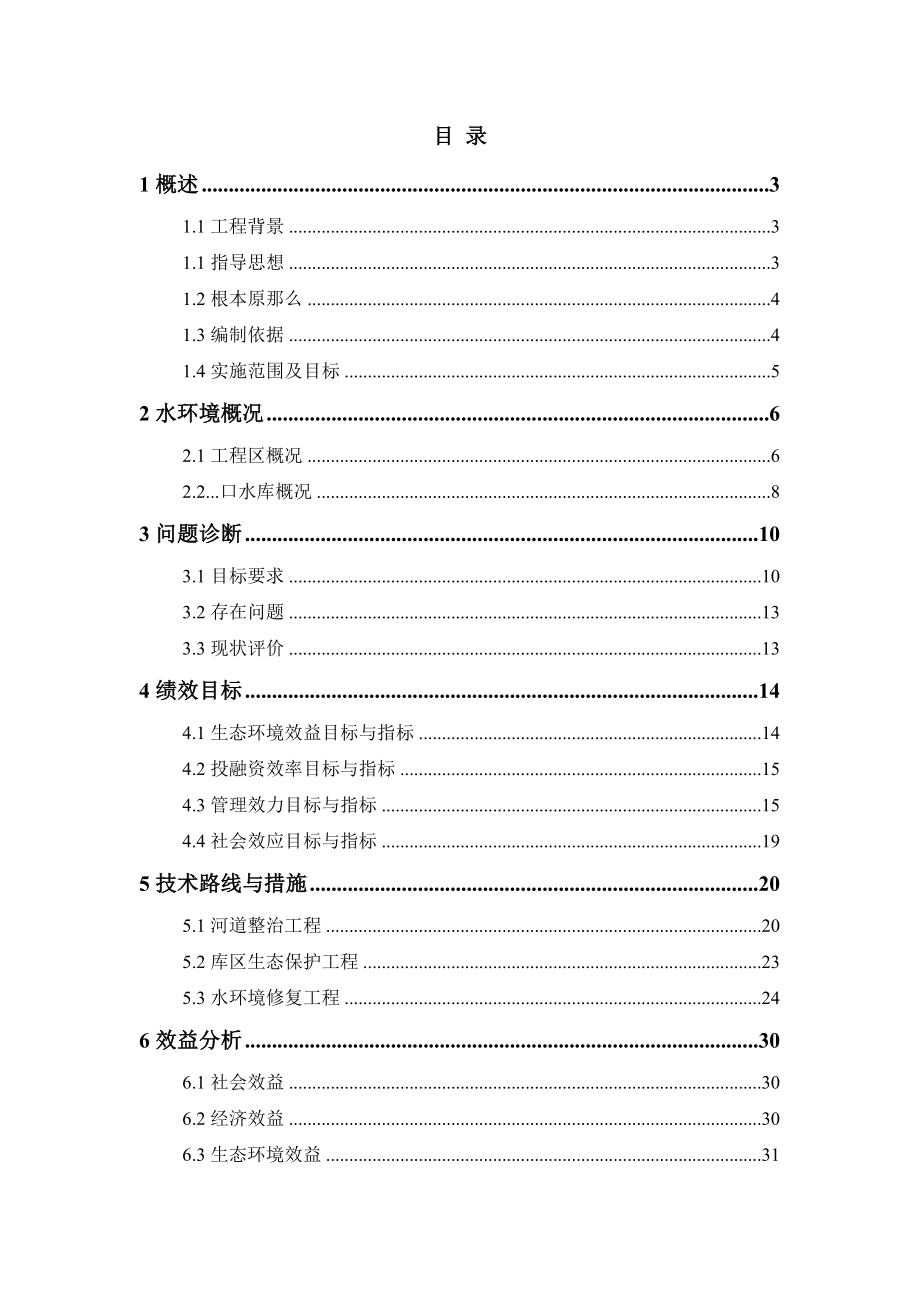 水库河道整治工程库区生态保护工程以及水环境修复工程方案_第1页