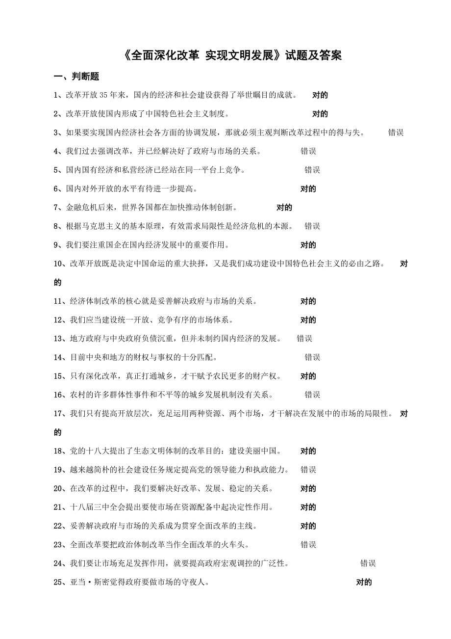 《全面深化改革实现文明发展》试题及答案_第1页