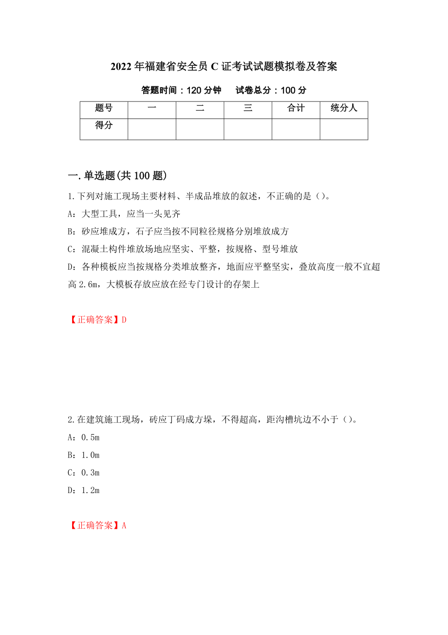 2022年福建省安全员C证考试试题模拟卷及答案【4】_第1页