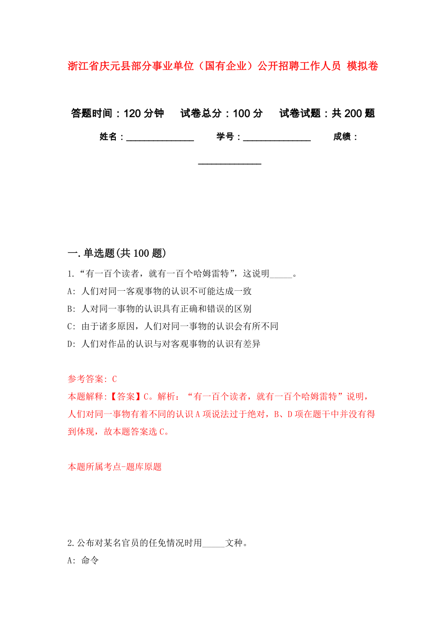 浙江省慶元縣部分事業(yè)單位（國有企業(yè)）公開招聘工作人員 強(qiáng)化卷（第9次）_第1頁