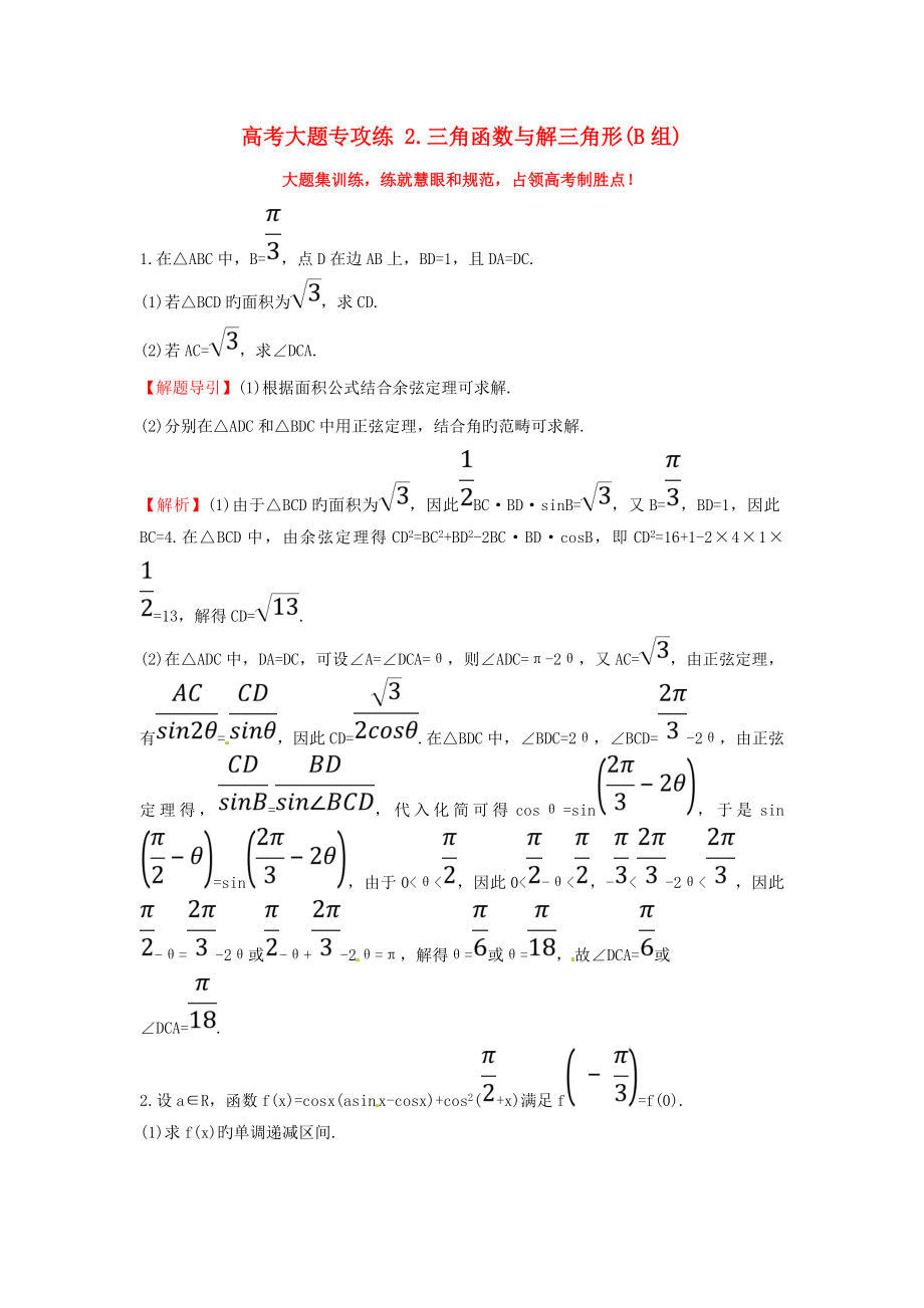 高考数学二轮复习大题专攻练2三角函数与解三角形B组理新人教A版_第1页