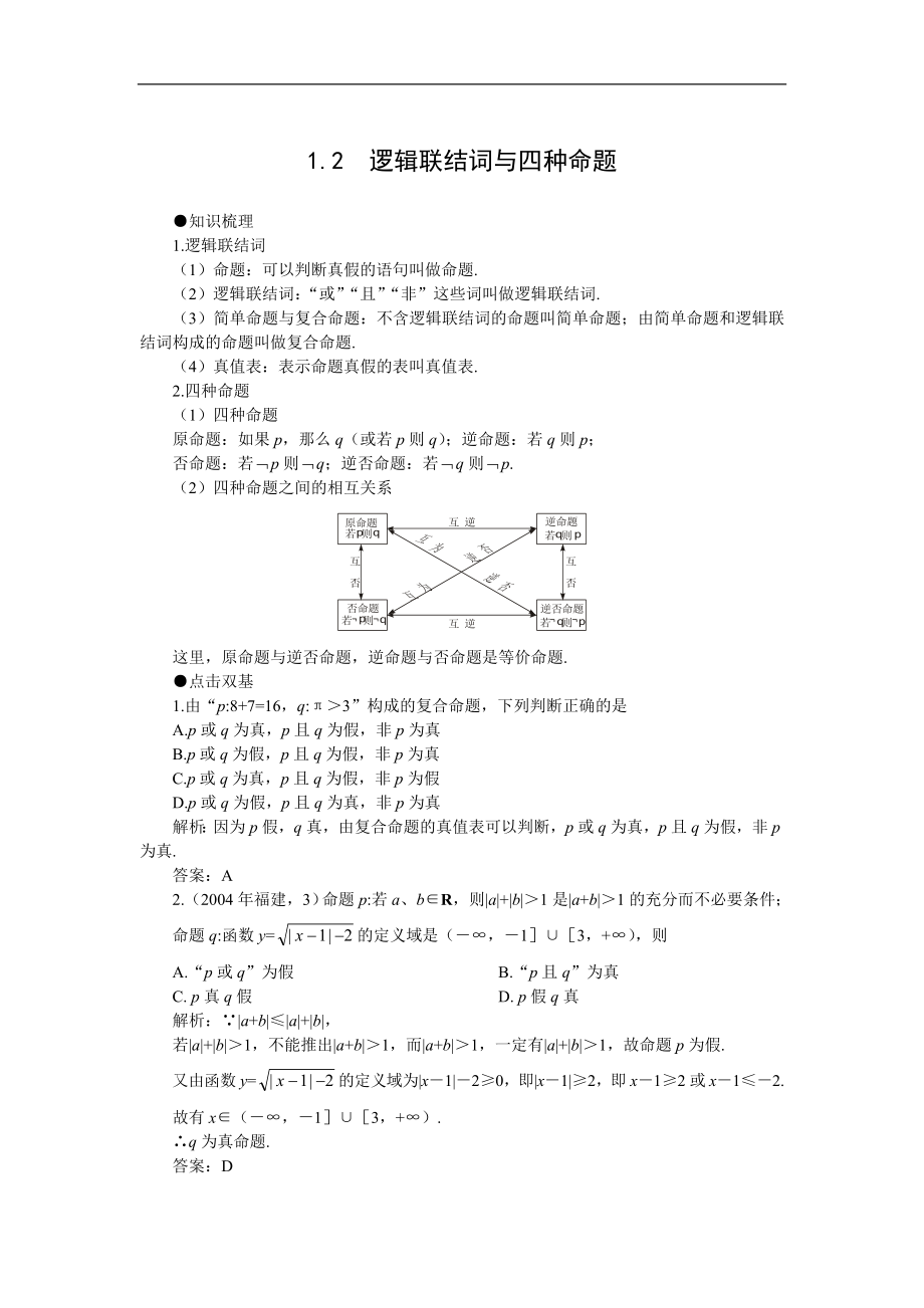 .--逻辑联结词与四种命题_第1页