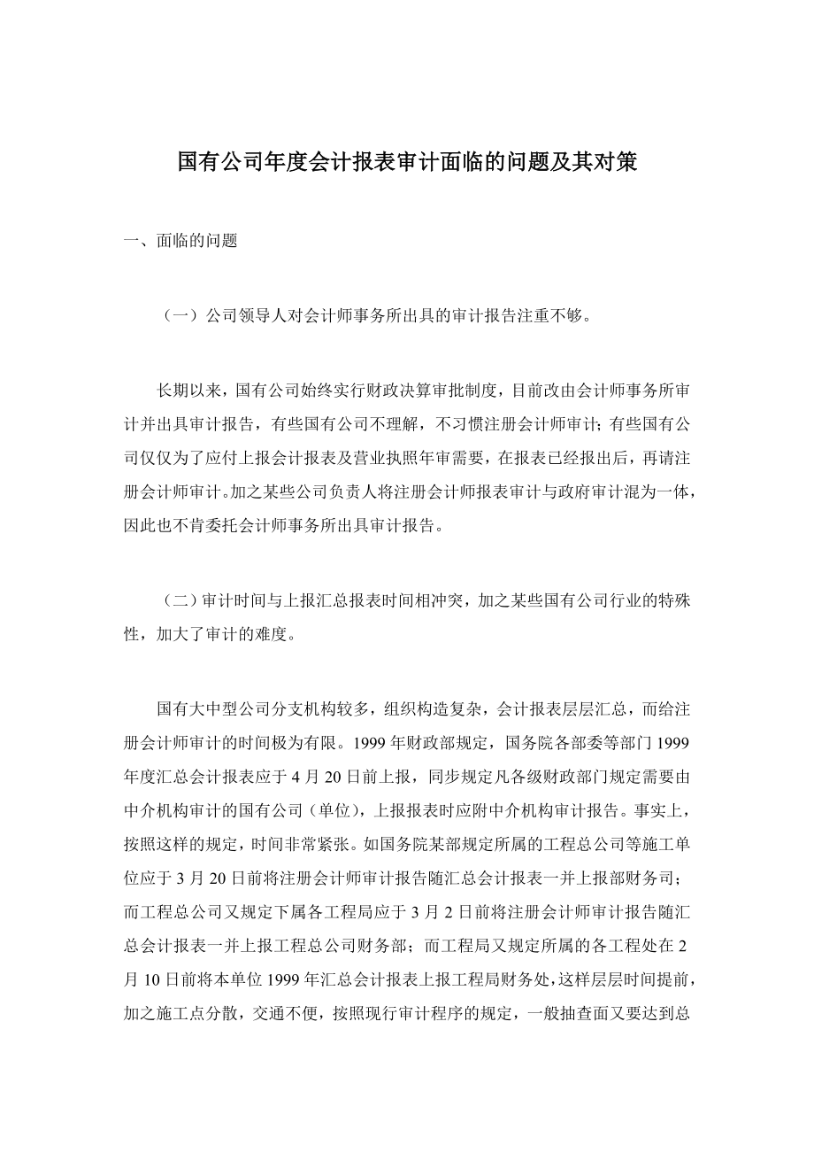 aup--国有企业年度会计报表审计面临的问题及其对策(doc5)_第1页