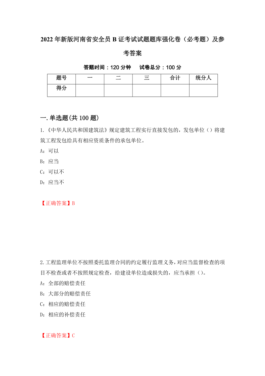 2022年新版河南省安全员B证考试试题题库强化卷（必考题）及参考答案（96）_第1页