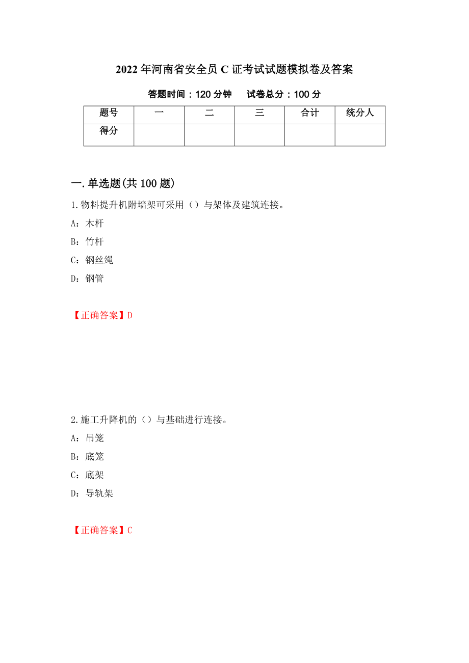 2022年河南省安全员C证考试试题模拟卷及答案[30]_第1页