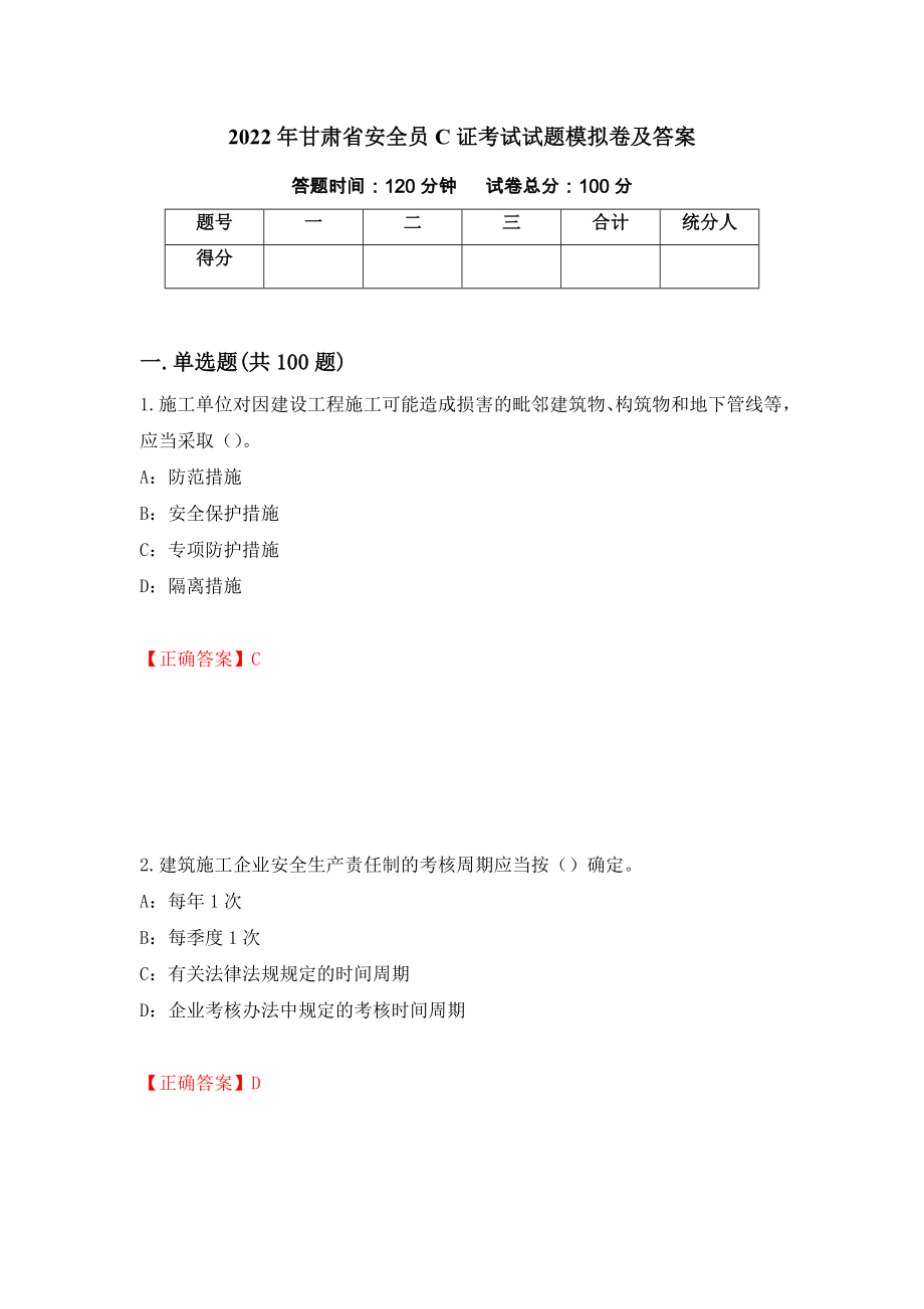 2022年甘肃省安全员C证考试试题模拟卷及答案（第48期）_第1页
