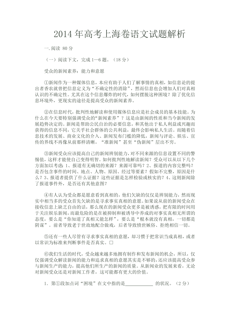 2014年高考上海卷语文试题解析_第1页