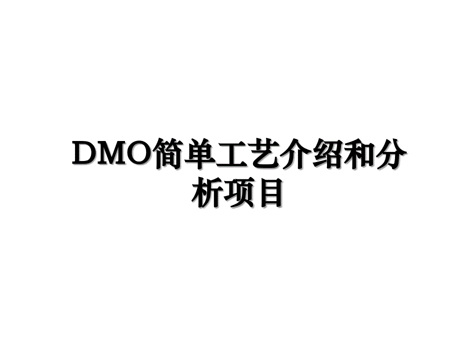 DMO简单工艺介绍和分析项目_第1页