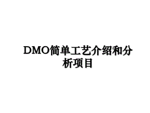 DMO简单工艺介绍和分析项目