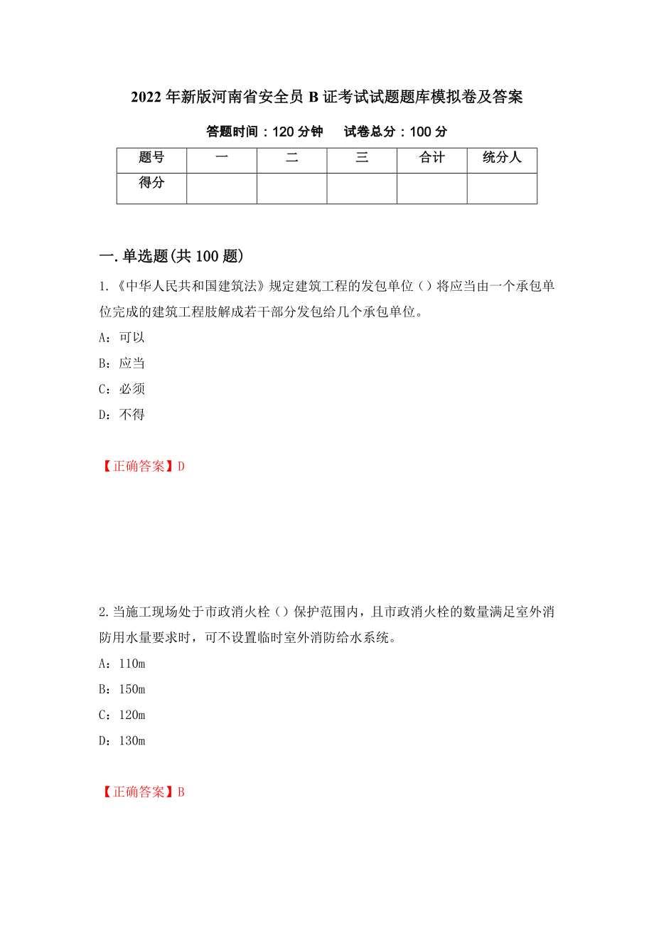 2022年新版河南省安全员B证考试试题题库模拟卷及答案＜36＞_第1页