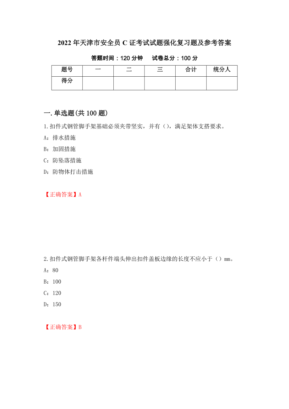 2022年天津市安全员C证考试试题强化复习题及参考答案（第75次）_第1页