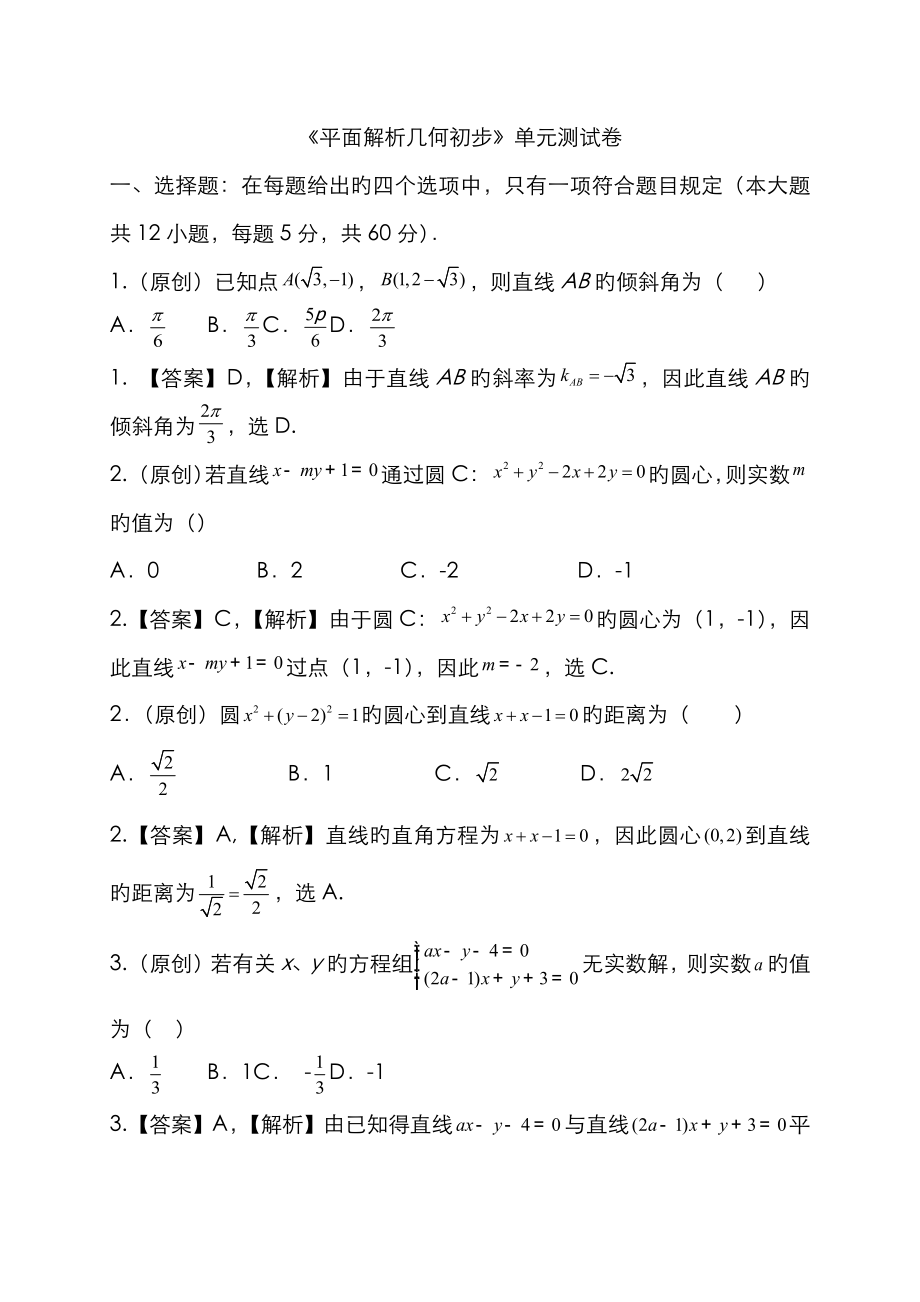 平面解析几何初步单元测试题(卷)与答案解析_第1页