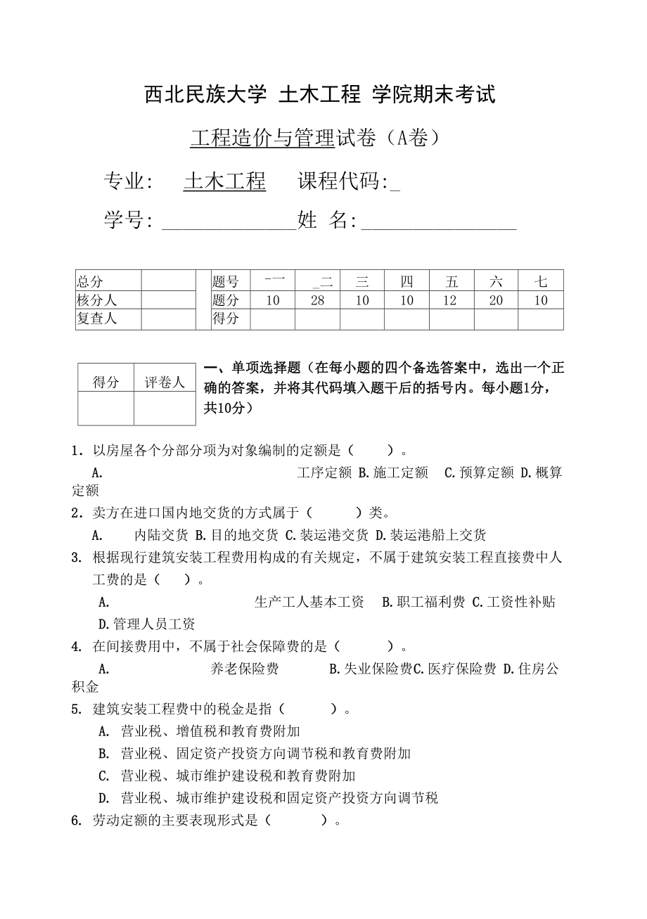 工程造价管理试卷试题_第1页