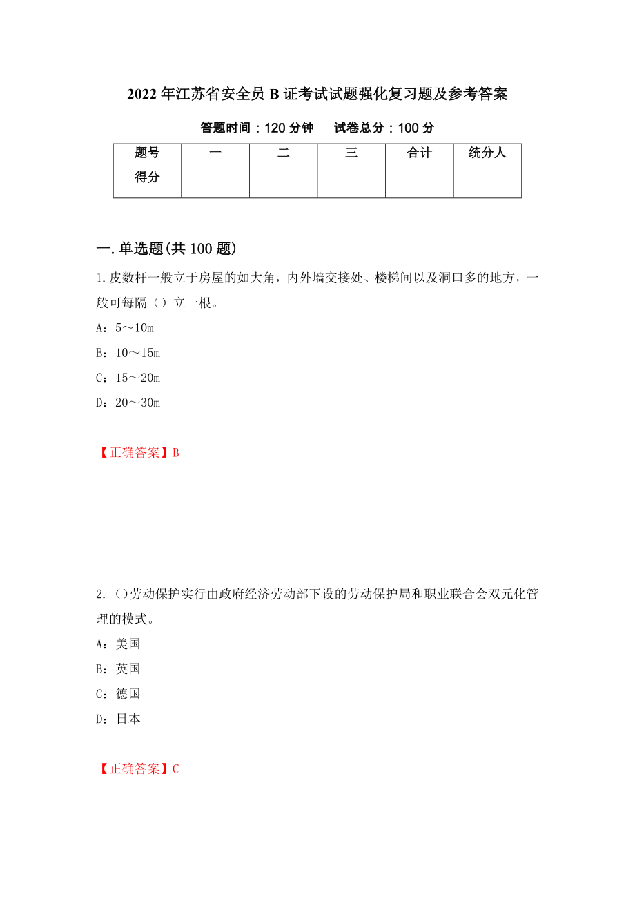 2022年江苏省安全员B证考试试题强化复习题及参考答案（第32卷）_第1页