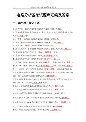 電路分析基礎(chǔ)試題庫匯編答案 1