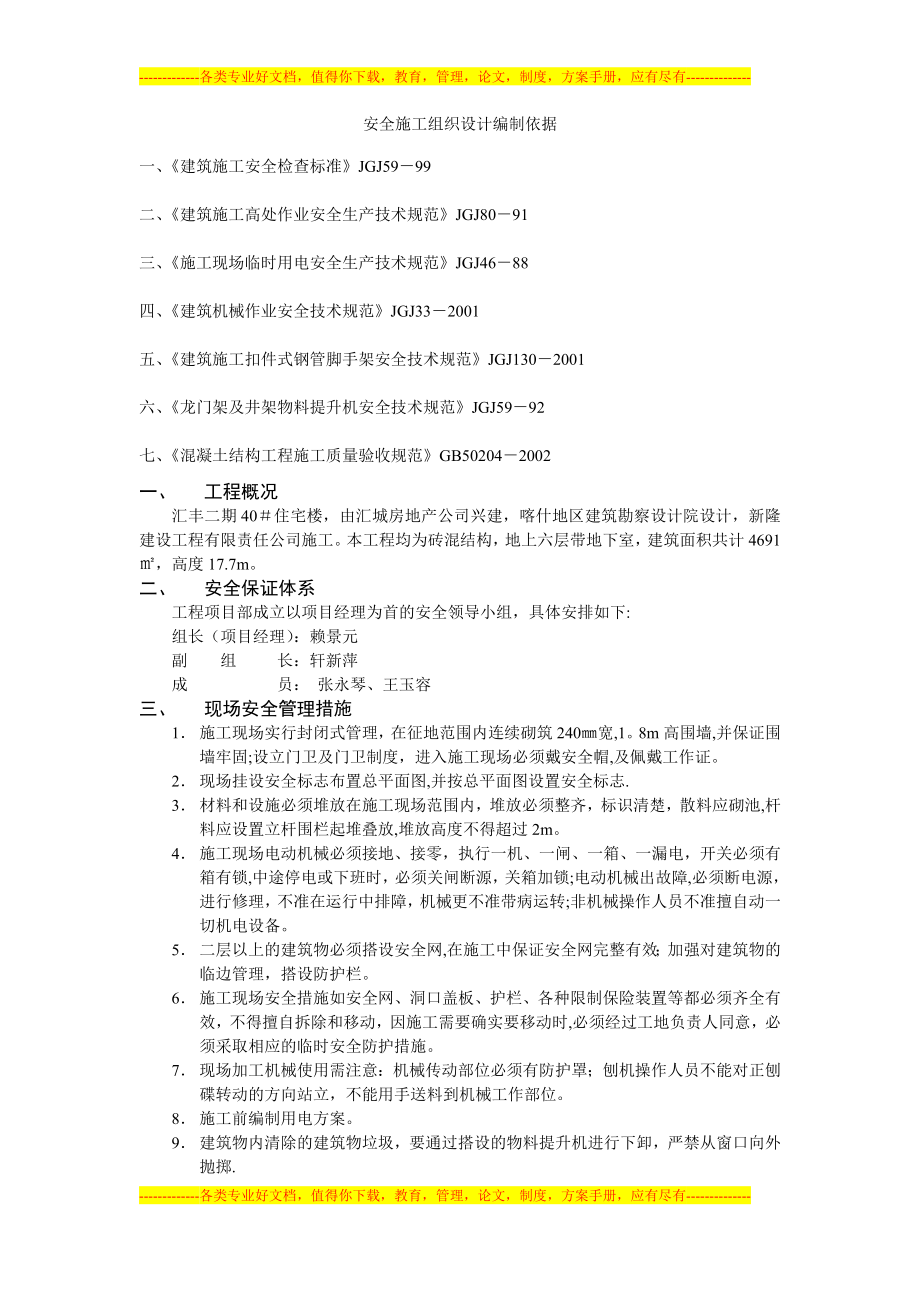 汇丰二期40住宅楼安全施工组织设计方案_第1页