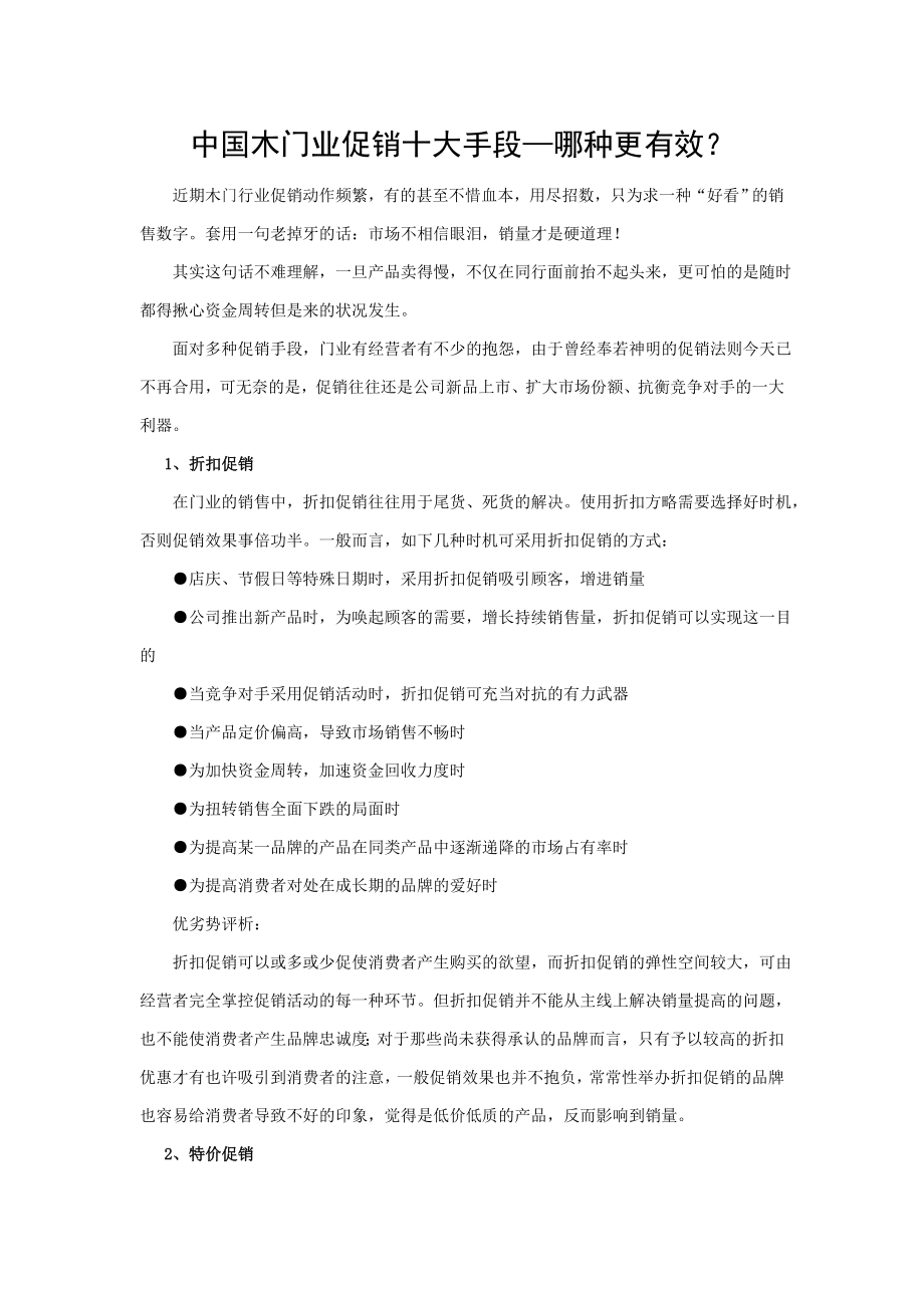 中国木门业促销十大手段 哪种更有效_第1页