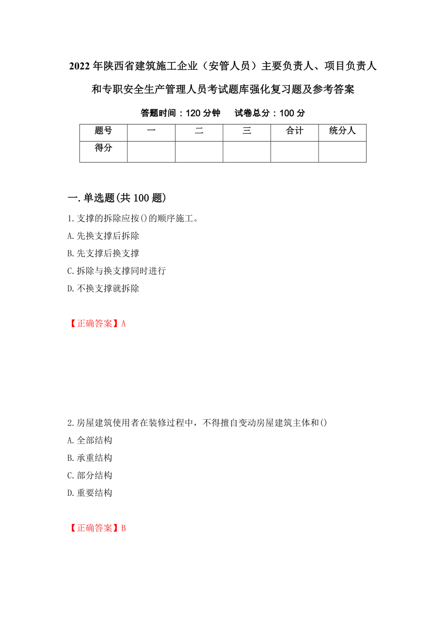 2022年陕西省建筑施工企业（安管人员）主要负责人、项目负责人和专职安全生产管理人员考试题库强化复习题及参考答案[86]_第1页