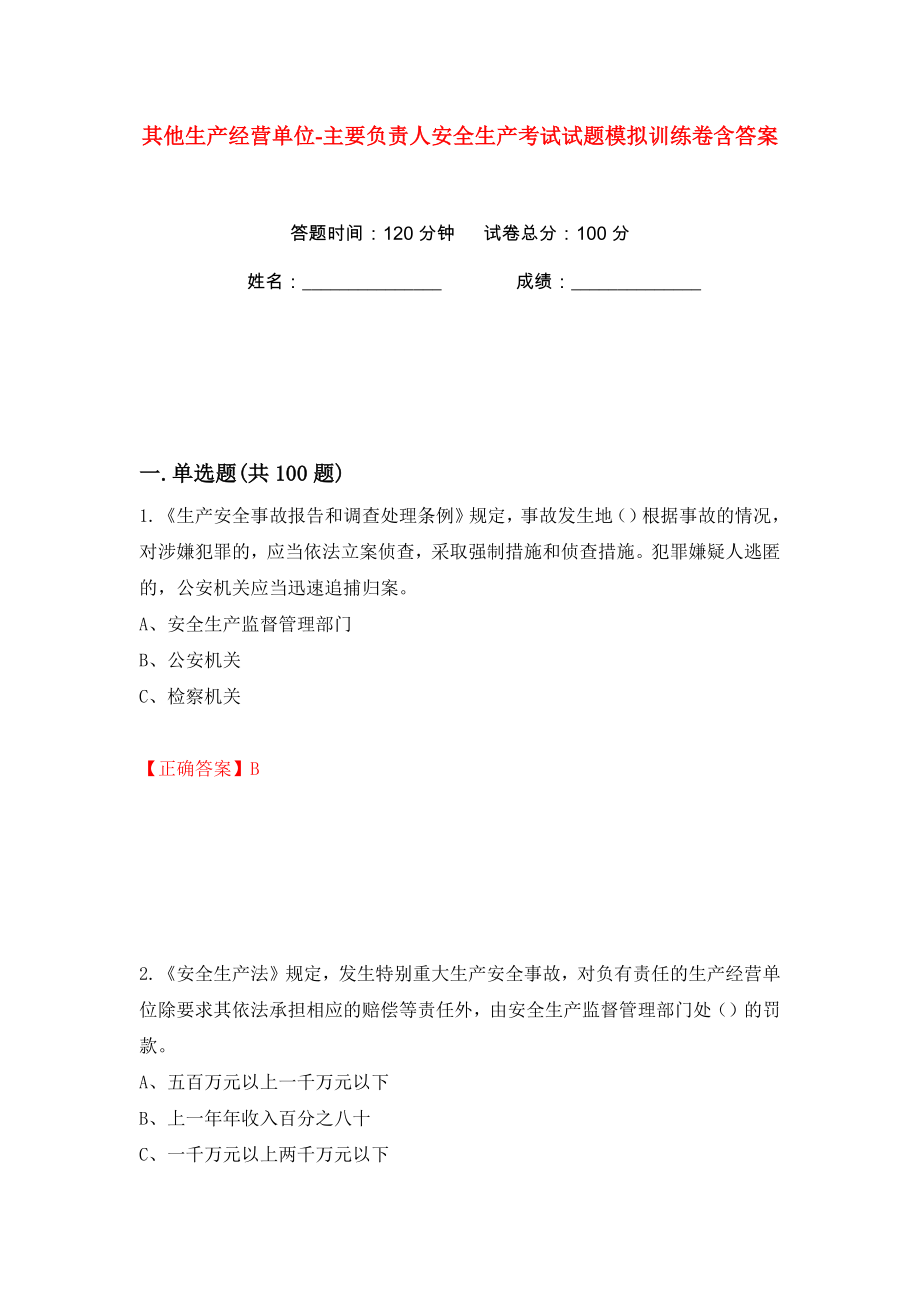 其他生产经营单位-主要负责人安全生产考试试题模拟训练卷含答案（第37版）_第1页