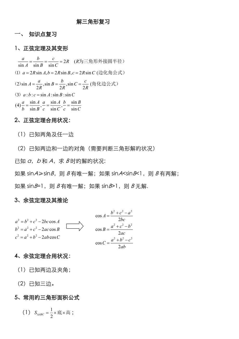 必修5 解三角形復(fù)習(xí) 經(jīng)典_第1頁