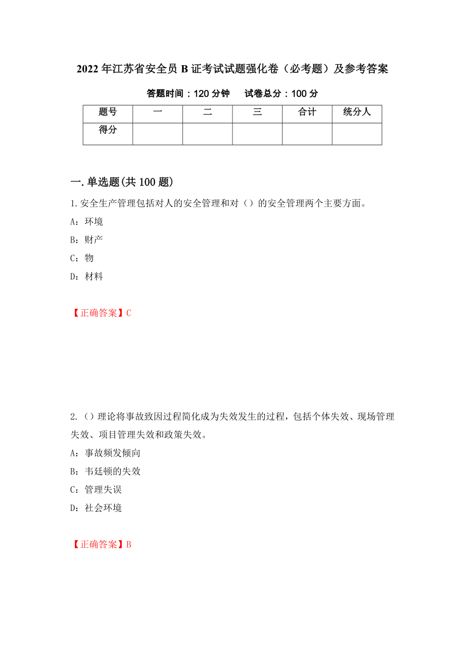 2022年江苏省安全员B证考试试题强化卷（必考题）及参考答案（第49卷）_第1页