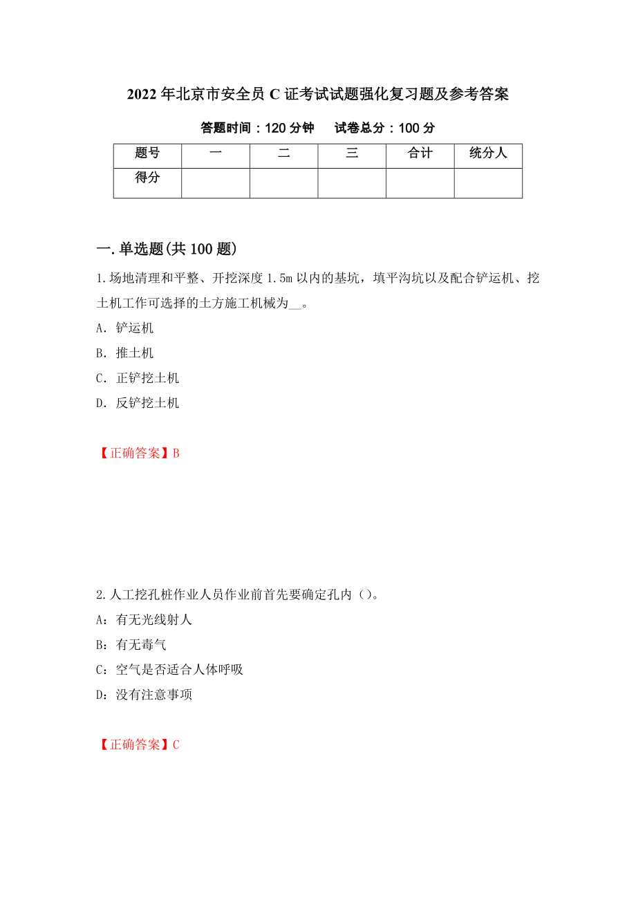 2022年北京市安全员C证考试试题强化复习题及参考答案（第72套）_第1页