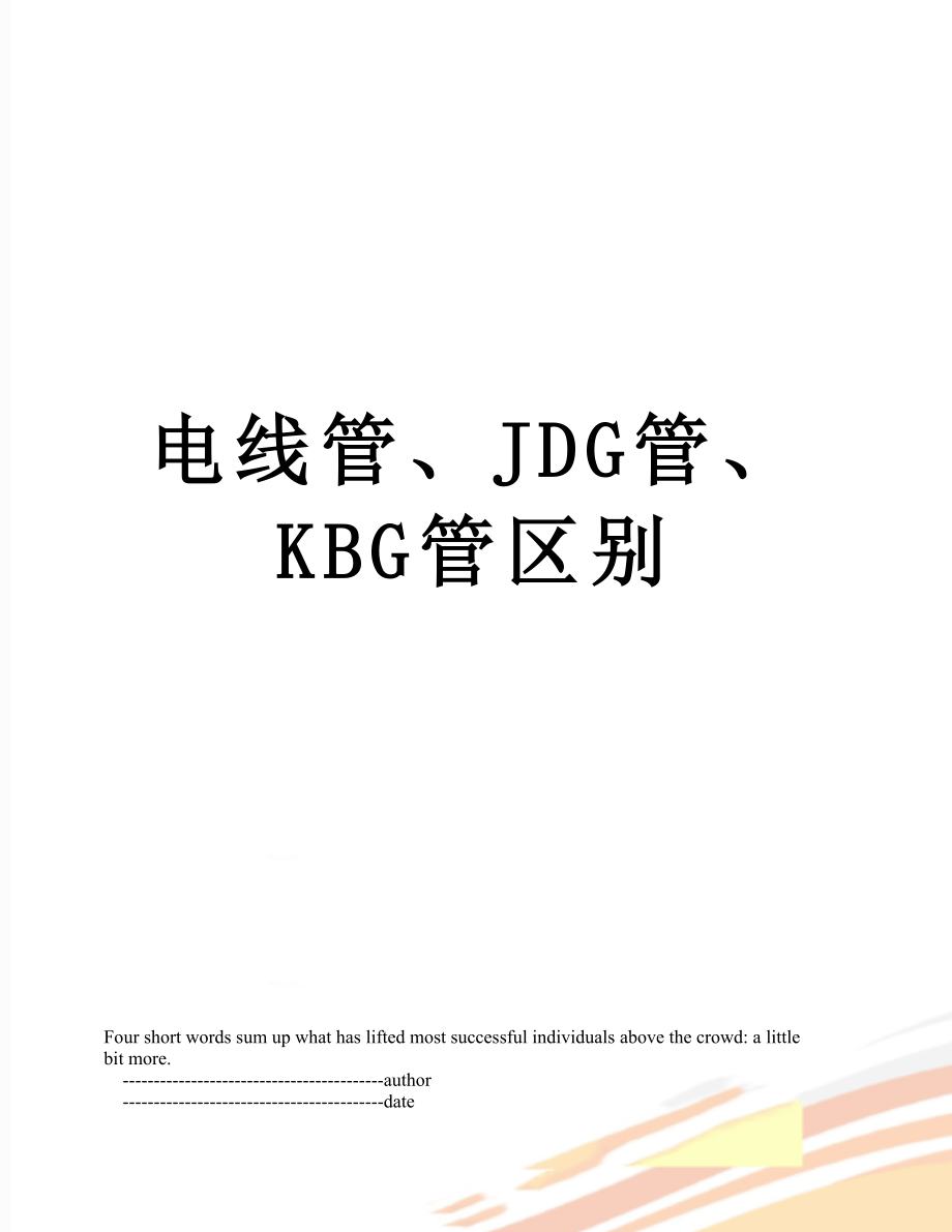 电线管、JDG管、KBG管区别_第1页