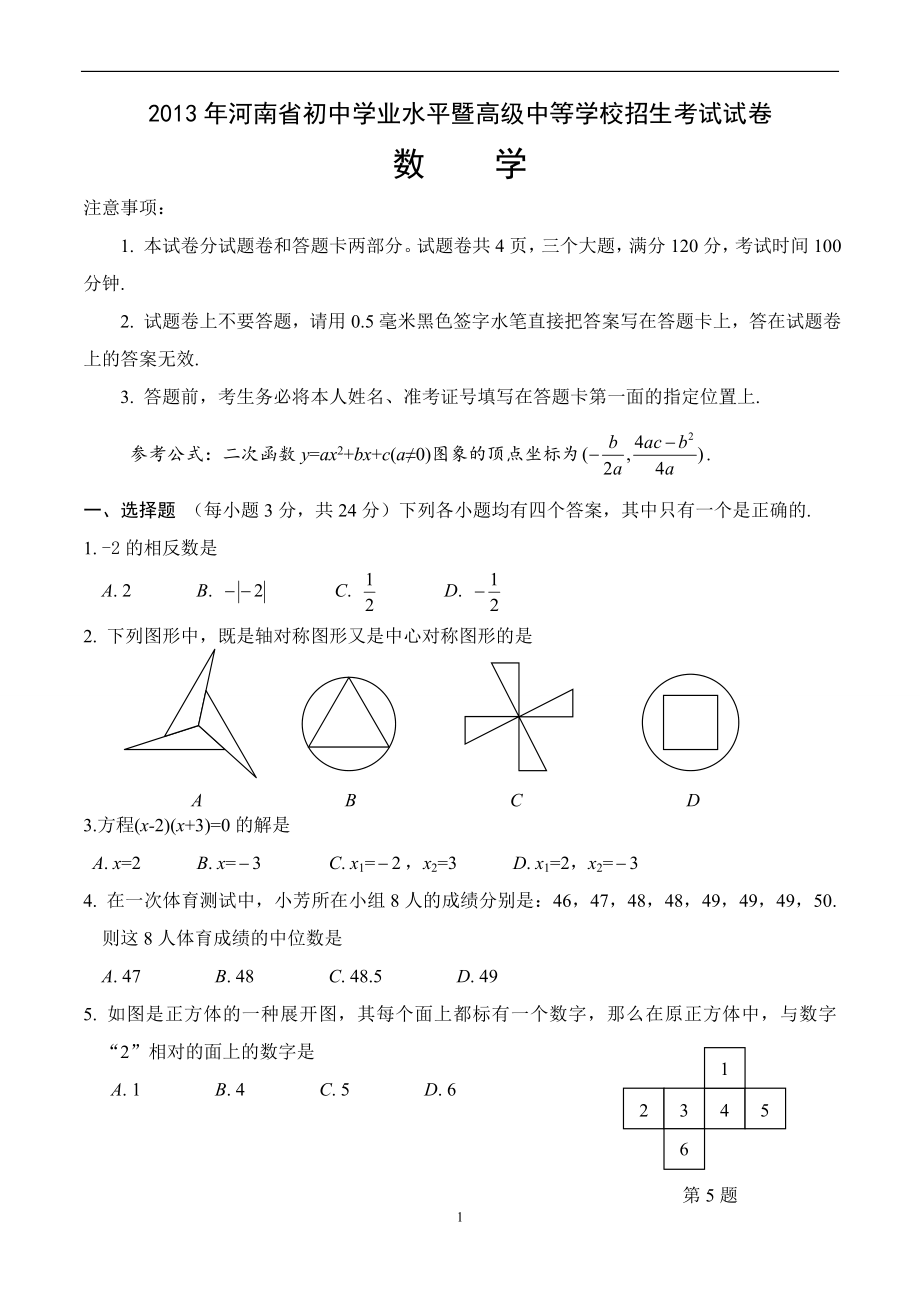 2013年河南省中考数学真题及答案(word版)_第1页